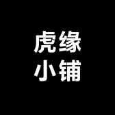 虎缘小铺