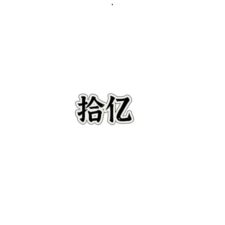拾亿比基尼泳衣