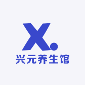 兴元养生馆