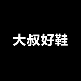 大叔好鞋