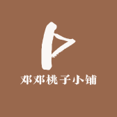 邓邓桃子小铺