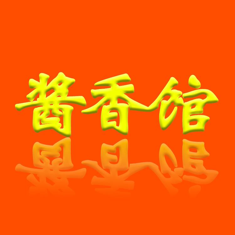 茅台镇酱香馆