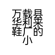 万载县华利来鞋厂的小店