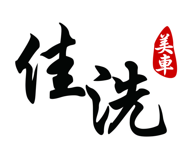 佳洗汽车美容装饰