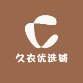 久衣优选铺