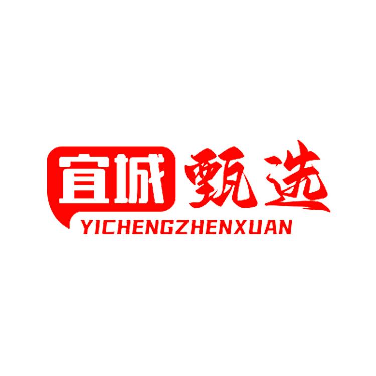 宜城甄选