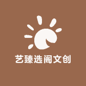 艺臻选阁文创