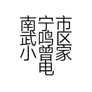 南宁市武鸣区小曾家电维修部的小店