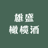 雄盛橄榄酒