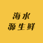 海水源生鲜