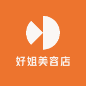 好姐美容店