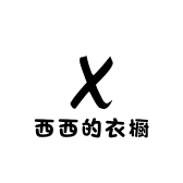 西西的衣橱