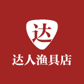 达人渔具店