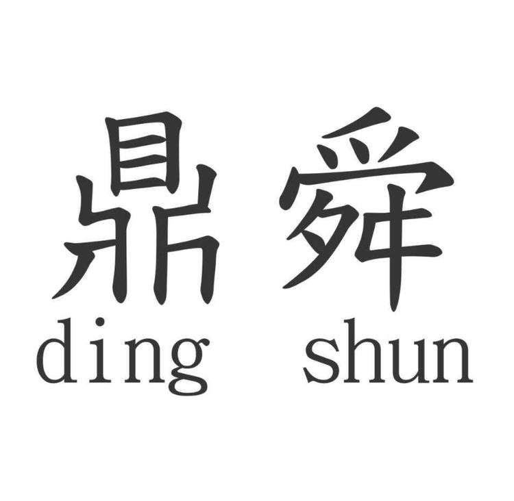 广东鼎舜数控机械有限公司的小店