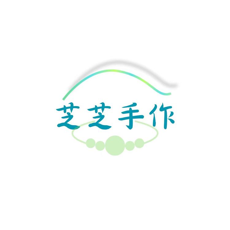 芝芝手作