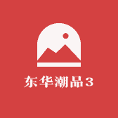 东华潮品3