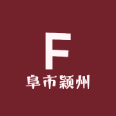 阜市颖州