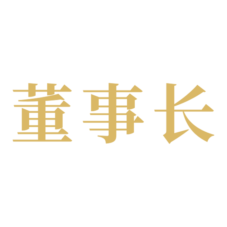 董事长贵州董事长酒业股份有限公司专卖店