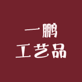一鹏工艺品