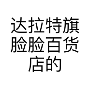 达拉特旗脸脸百货店的小店