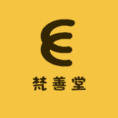 梵善堂