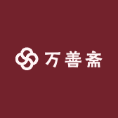 万善斋