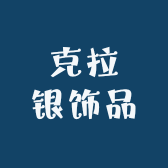 克拉银饰品