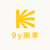 9y雨季