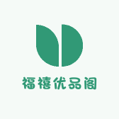 福禧优品阁