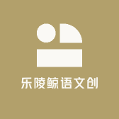 乐陵鲸语文创