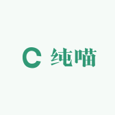 纯喵