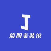 简阳美装馆
