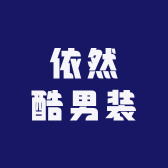 依然酷男装企业店