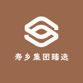 寿乡集团臻选