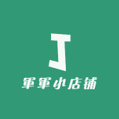 軍軍小店铺