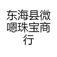 东海县微嗯珠宝商行