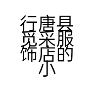 行唐县觅采服饰店的小店个体店
