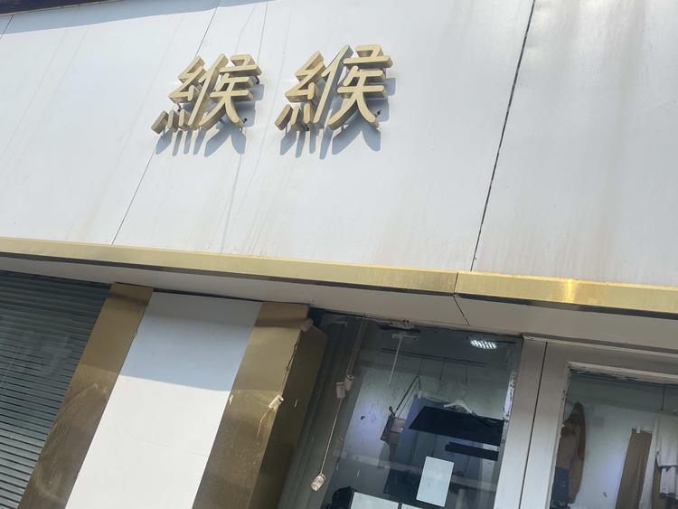 清丰县缑缑穿搭女装店的小店个体店