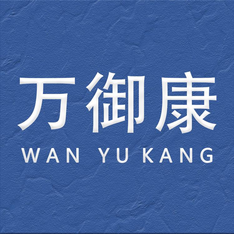 深圳万御康