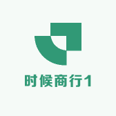 时候商行1