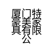 厦门特豪美家具有限公司的小店