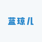 蓝琼儿家居服饰店