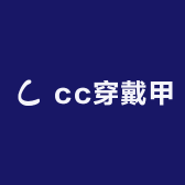 蔡蔡穿戴甲
