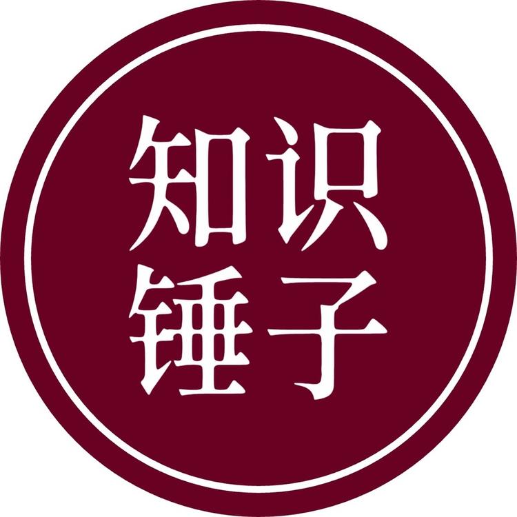 知识锤子