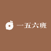 一五六班