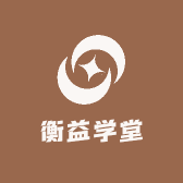 衡益学堂