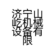 济宁山屹机械设备有限公司的小店