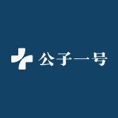 公子一号
