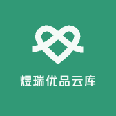 煜瑞优品云库