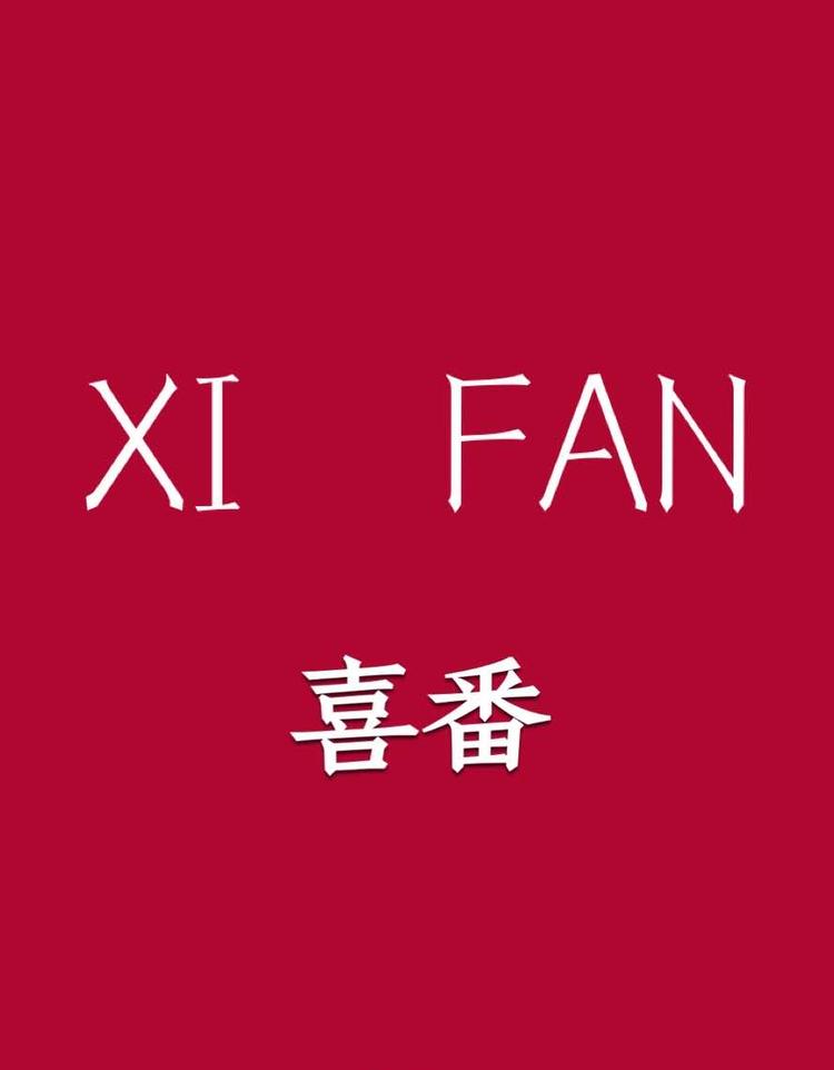 宜良喜番服装工作室